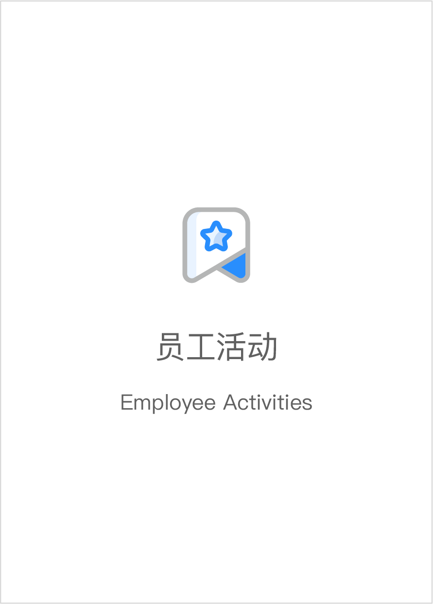 员工活动