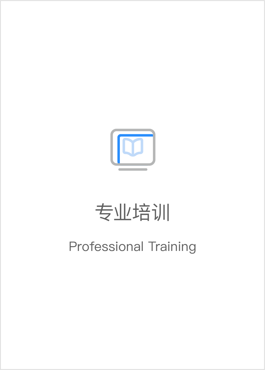 专业培训
