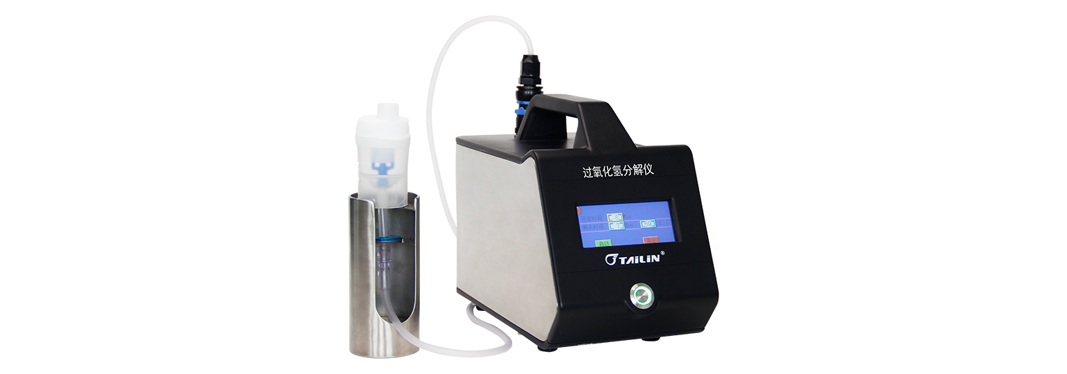D1过氧化氢分化仪