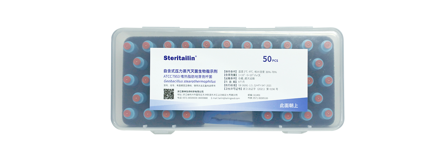 自含式压力蒸汽灭菌生物批示剂